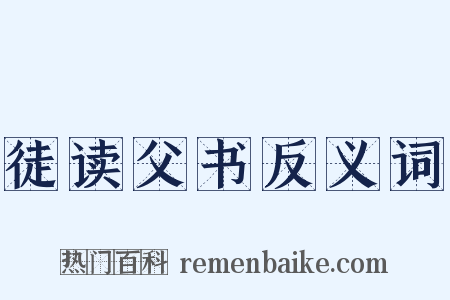 徒读父书反义词是什么意思的图片